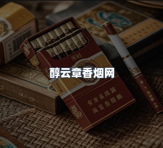 关于醇云章香烟网